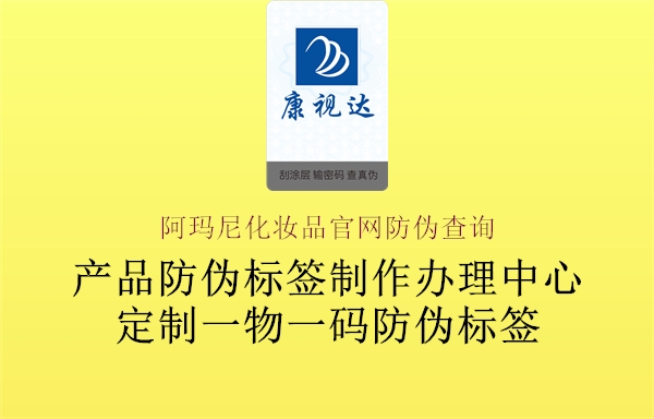 阿瑪尼化妝品官網防偽查詢2.jpg