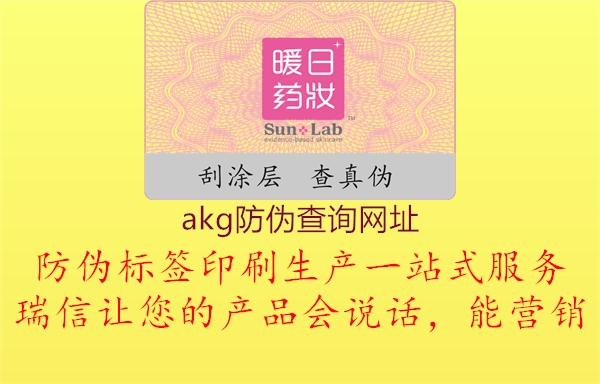 akg防偽查詢網址(圖1) akg防偽查詢網址1.jpg