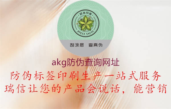 akg防偽查詢網址(圖2) akg防偽查詢網址2.jpg
