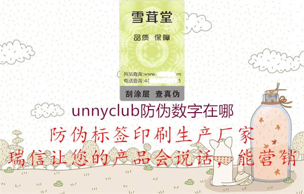 unnyclub防偽數字在哪3.jpg