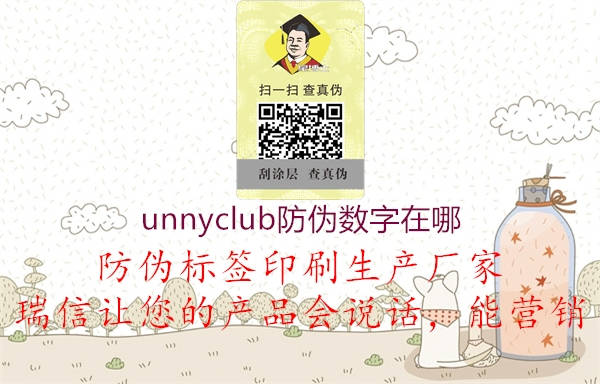 unnyclub防偽數字在哪2.jpg