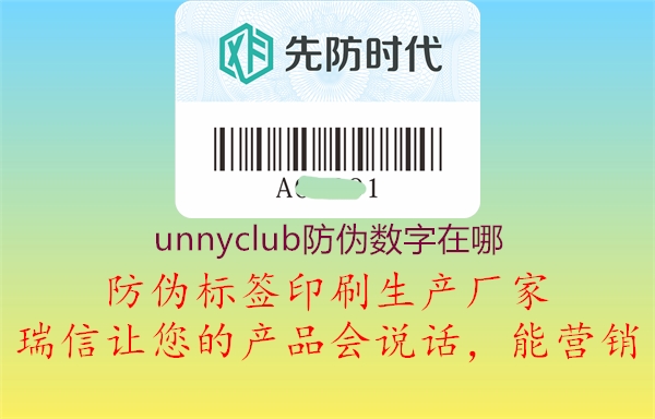 unnyclub防偽數字在哪1.jpg