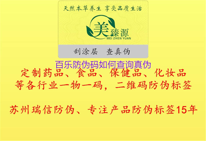 百樂防偽碼如何查詢真偽2.jpg