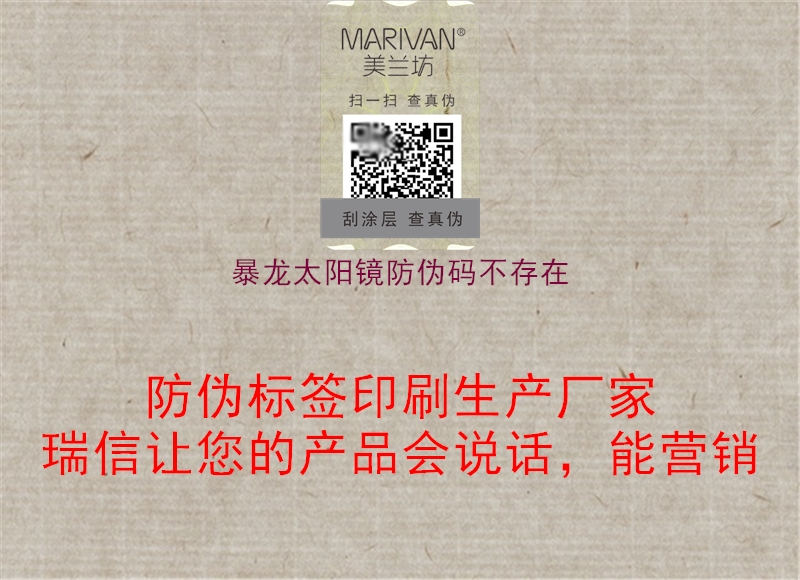 暴龍太陽鏡防偽碼不存在2.jpg