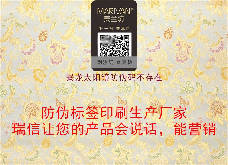 暴龍太陽鏡防偽碼不存在1.jpg