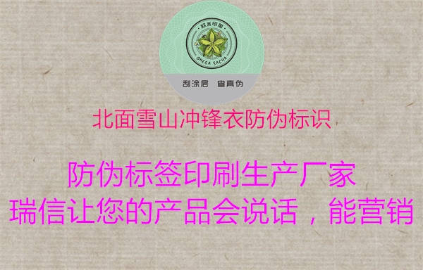 北面雪山沖鋒衣防偽標識1.jpg