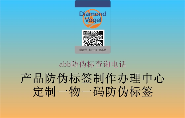 abb防偽標查詢電話2.jpg