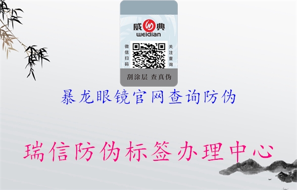 暴龍眼鏡官網查詢防偽1.jpg