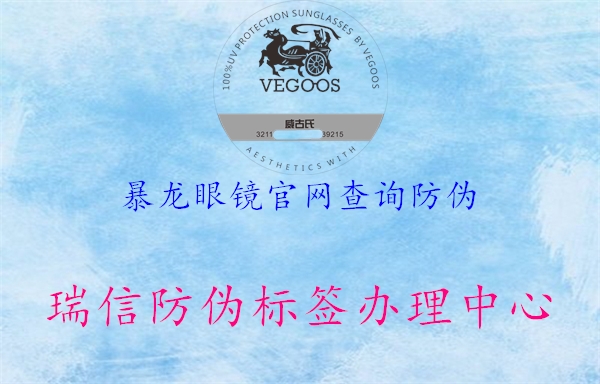 暴龍眼鏡官網查詢防偽2.jpg