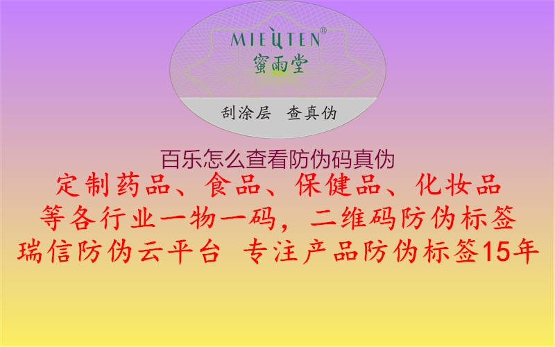 百樂怎么查看防偽碼真偽1.jpg