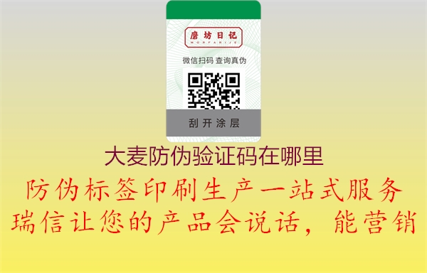 大麥防偽驗證碼在哪里1.jpg