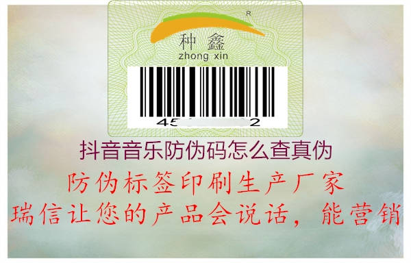 抖音音樂防偽碼怎么查真偽1.jpg