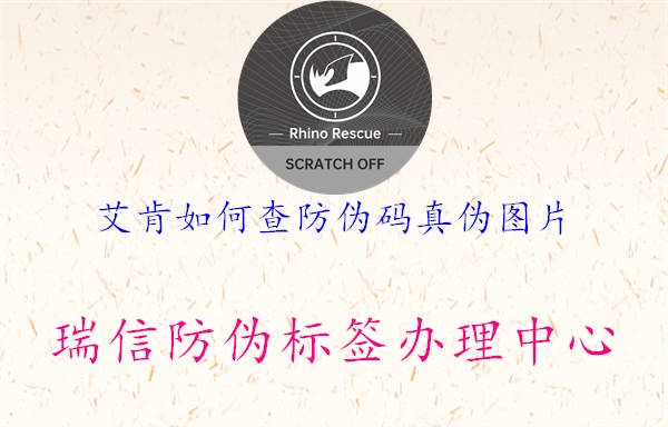 艾肯如何查防偽碼真偽圖片2.jpg