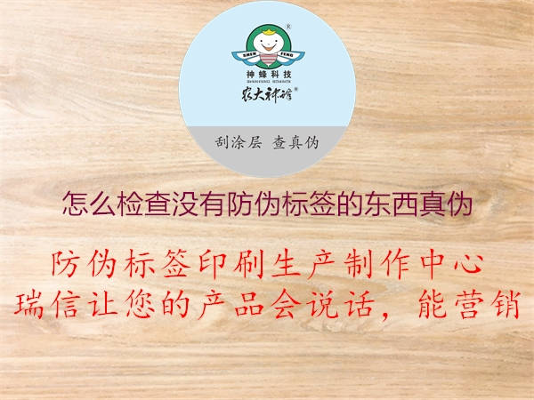 怎么檢查沒有防偽標簽的東西真偽1.jpg