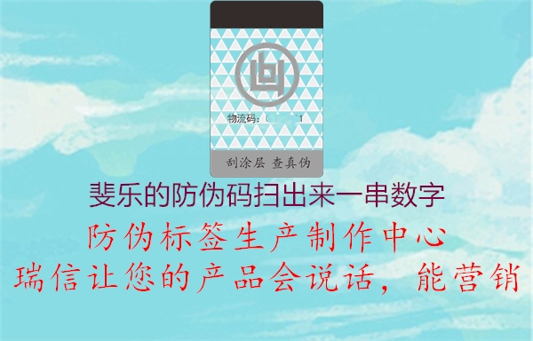 斐樂的防偽碼掃出來一串數字2.jpg