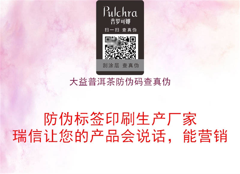 大益普洱茶防偽碼查真偽1.jpg