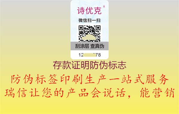 存款證明防偽標志1.jpg
