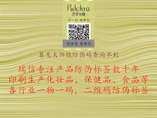 暴龍太陽鏡防偽碼查詢不到1.jpg