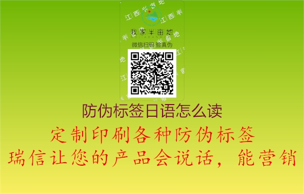防偽標簽日語怎么讀(圖1) 防偽標簽日語怎么讀1.jpg