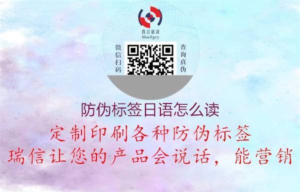 防偽標簽日語怎么讀(圖2) 防偽標簽日語怎么讀2.jpg