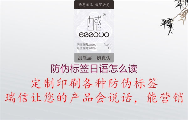 防偽標簽日語怎么讀(圖3) 防偽標簽日語怎么讀3.jpg