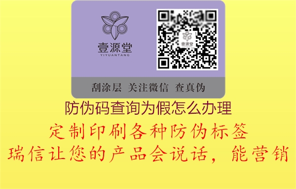 防偽碼查詢為假怎么辦理1.jpg