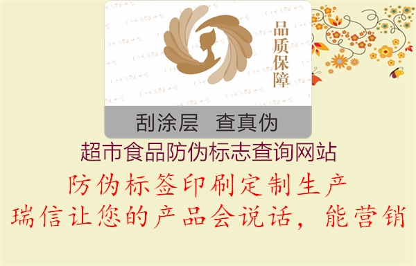 超市食品防偽標志查詢網站1.jpg