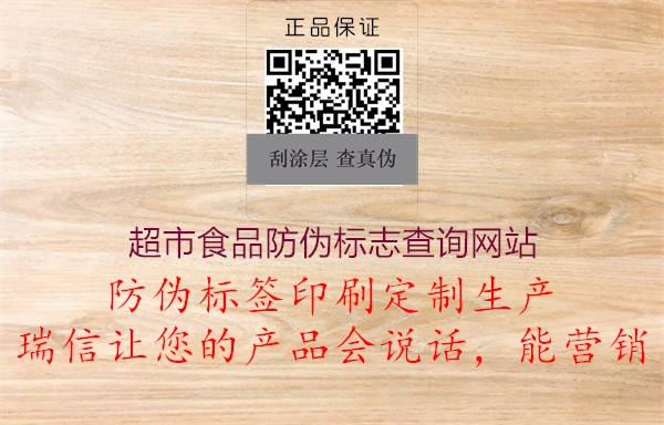 超市食品防偽標志查詢網站2.jpg
