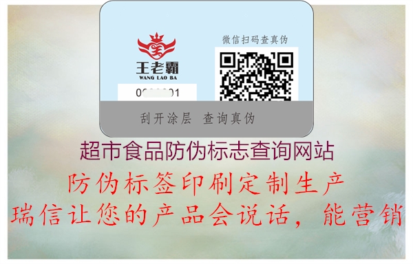 超市食品防偽標志查詢網站3.jpg