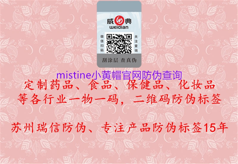 mistine小黃帽官網防偽查詢3.jpg