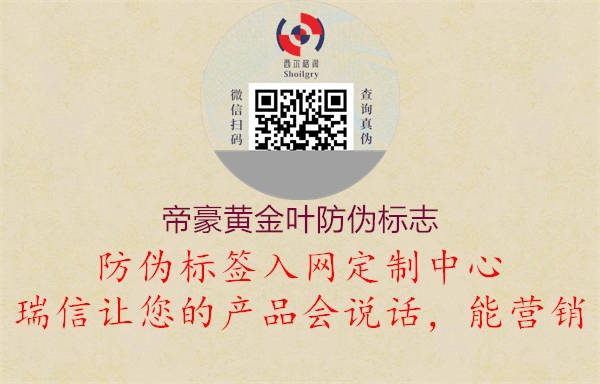 帝豪黃金葉防偽標志1.jpg