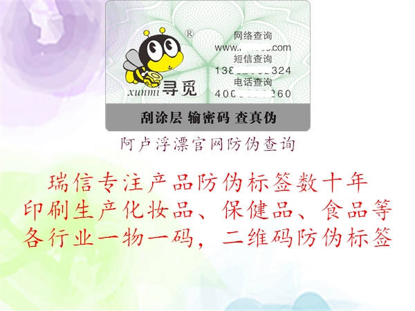 阿盧浮漂官網防偽查詢(圖2) 阿盧浮漂官網防偽查詢2.jpg