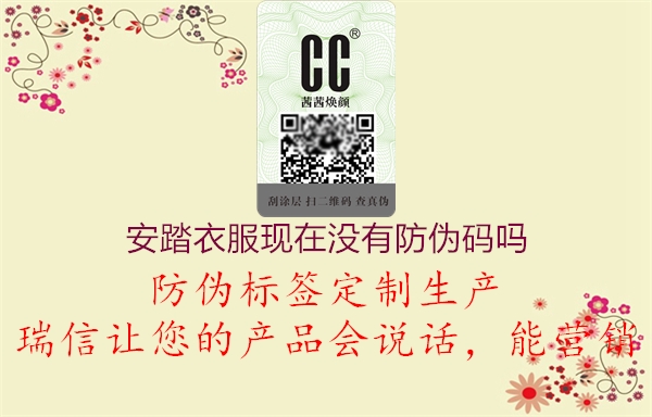 安踏衣服現在沒有防偽碼嗎1.jpg