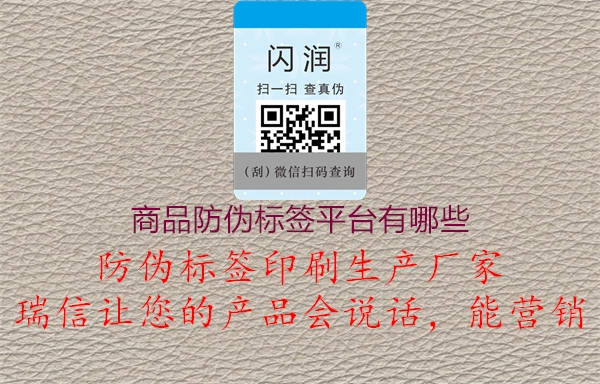 商品防偽標簽平臺有哪些1.jpg