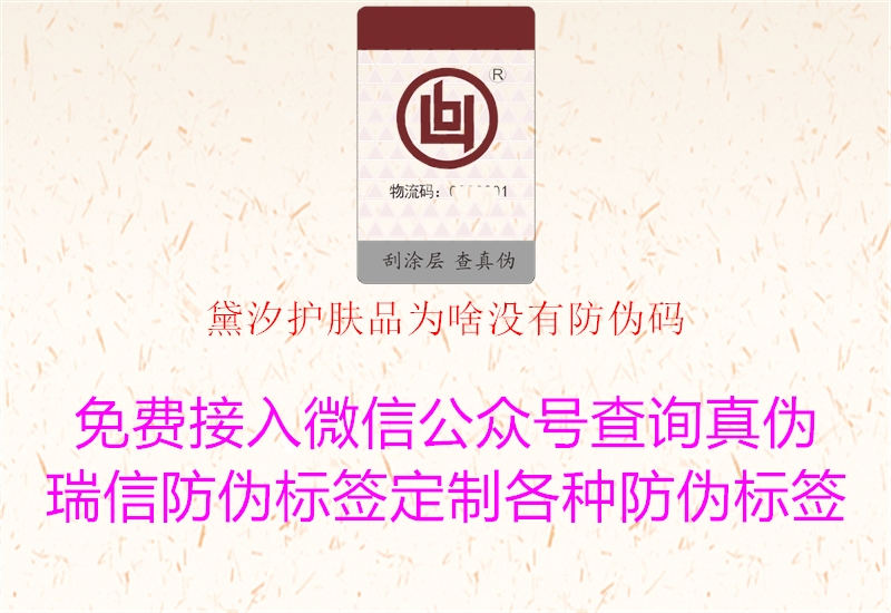 黛汐護膚品為啥沒有防偽碼2.jpg