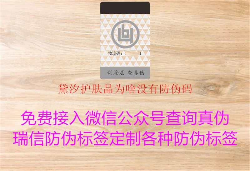 黛汐護膚品為啥沒有防偽碼1.jpg