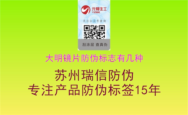 大明鏡片防偽標志有幾種3.jpg