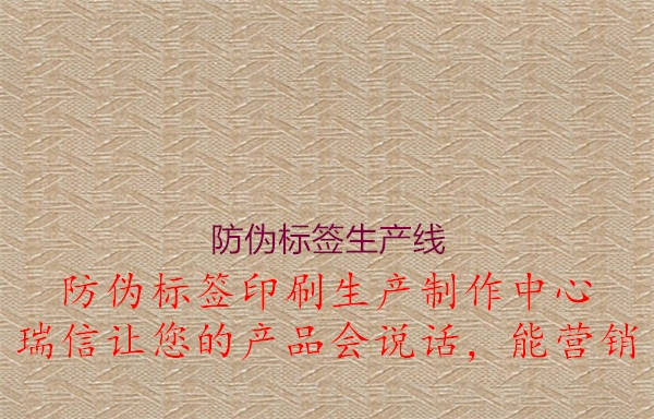 防偽標簽生產線1.jpg