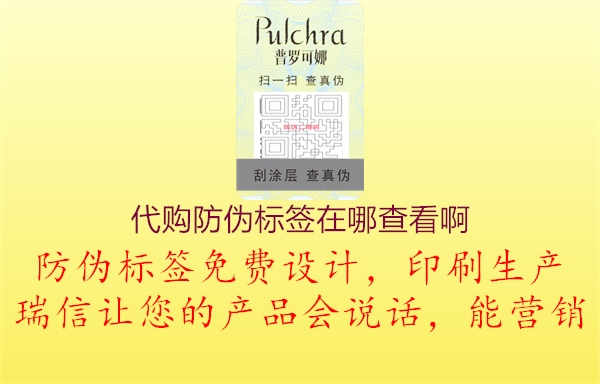 代購防偽標簽在哪查看啊1.jpg