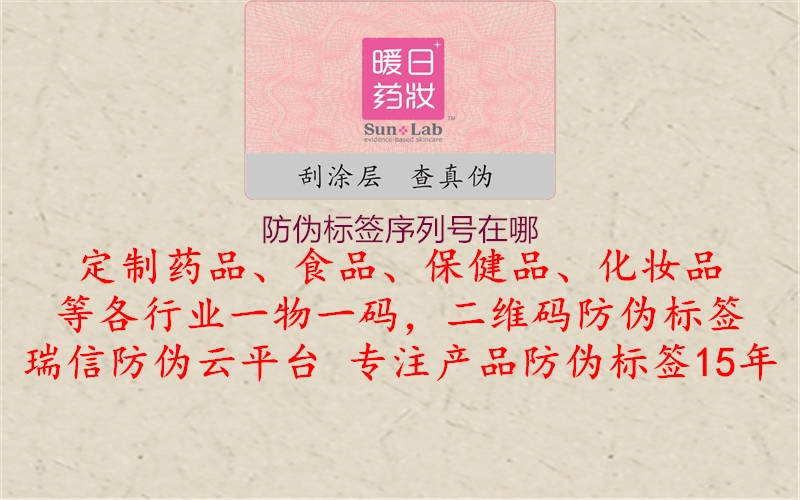 防偽標簽序列號在哪1.jpg