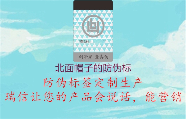 北面帽子的防偽標(圖2) 北面帽子的防偽標2.jpg
