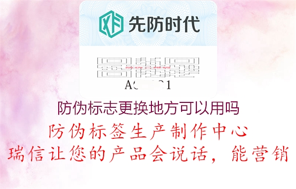 防偽標志更換地方可以用嗎1.jpg