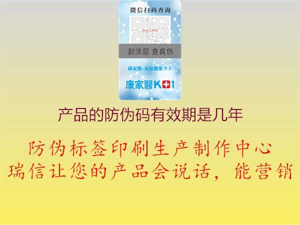 產品的防偽碼有效期是幾年2.jpg