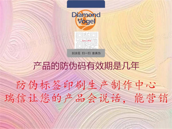 產品的防偽碼有效期是幾年1.jpg