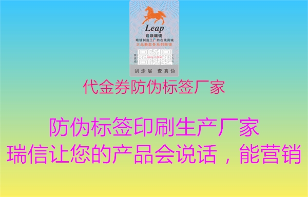 代金券防偽標簽廠家1.jpg