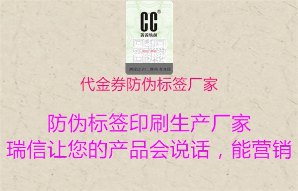 代金券防偽標簽廠家2.jpg