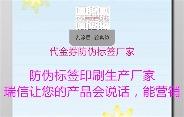 代金券防偽標簽廠家3.jpg