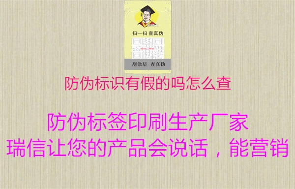 防偽標識有假的嗎怎么查2.jpg