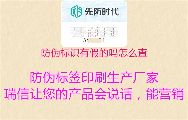 防偽標識有假的嗎怎么查1.jpg