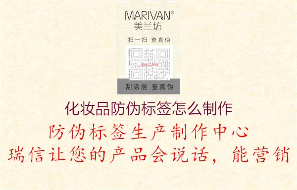 化妝品防偽標簽怎么制作1.jpg
